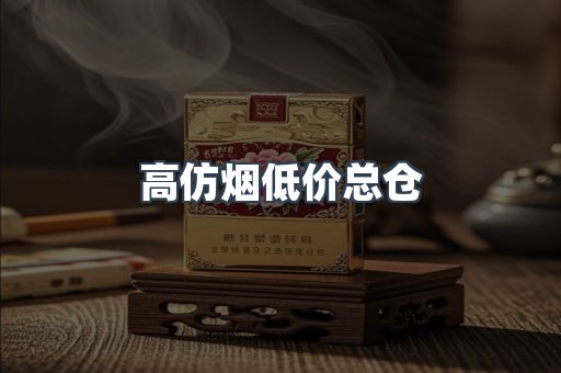 高仿烟低价总仓