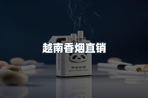 越南香烟直销