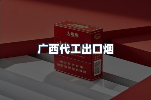 广西代工出口烟